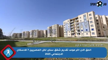 الحق الآن آخر موعد تقديم شقق سكن لكل المصريين 7 للإسكان الاجتماعي 2025